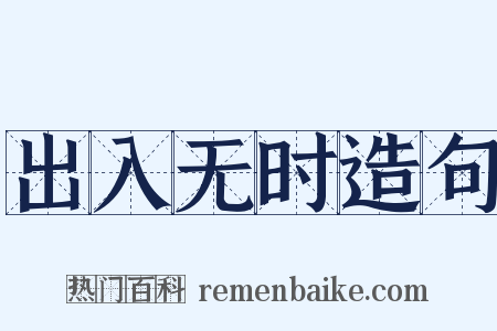 出入无时造句是什么意思的图片